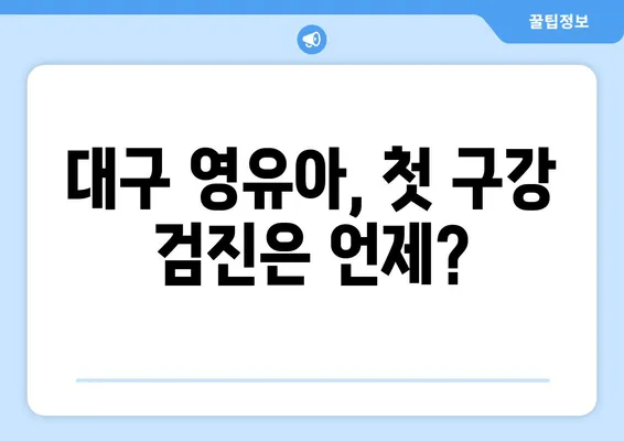 대구 영유아 구강 검진| 불소 도포와 유치 관리의 중요성 | 영유아 치아 건강, 구강 관리 팁, 대구 치과