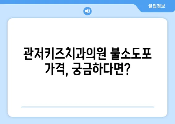 관저키즈치과의원 불소도포 가격 & 영유아 구강검진 후기| 솔직한 이용 경험 공유 | 관저동, 치과, 어린이 치과, 불소도포 가격, 영유아 구강검진