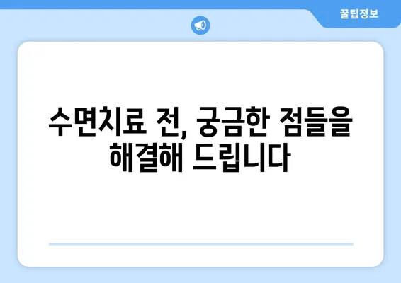 연세 맘스키즈치과 수면치료| 아이 편안하게 치료받는 방법 | 소아 수면 진정, 안전하고 효과적인 치료