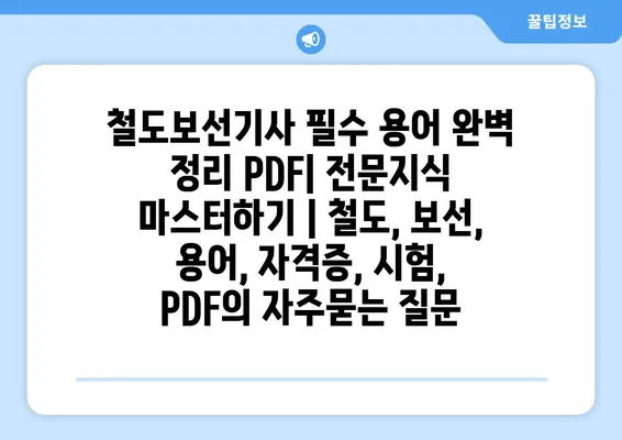 철도보선기사 필수 용어 완벽 정리 PDF| 전문지식 마스터하기 | 철도, 보선, 용어, 자격증, 시험,  PDF