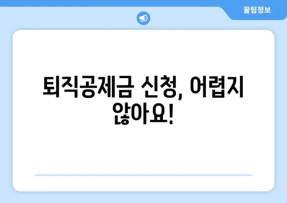 건설근로자 퇴직공제금 완벽 가이드 | 신청부터 조회까지, 궁금한 모든 것을 해결하세요!