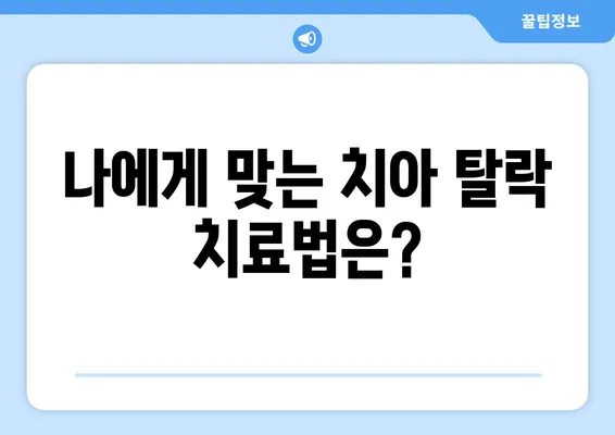 김해내외동 치과, 충치로 인한 치아 탈락? 이제 걱정하지 마세요! | 치아 탈락 원인, 치료 방법, 예방법