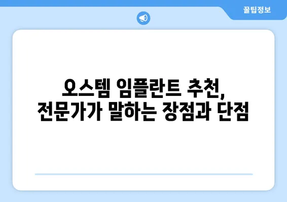 오스템 임플란트 가격 비교 & 치아 상황별 맞춤 종류 선택 가이드 | 임플란트 종류, 가격, 비용, 후기, 추천