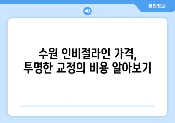 수원 인비절라인 치아 교정, 투명하게 아름다운 미소를 찾는 5가지 장점 | 수원 치아교정, 투명교정, 인비절라인, 장점, 가격