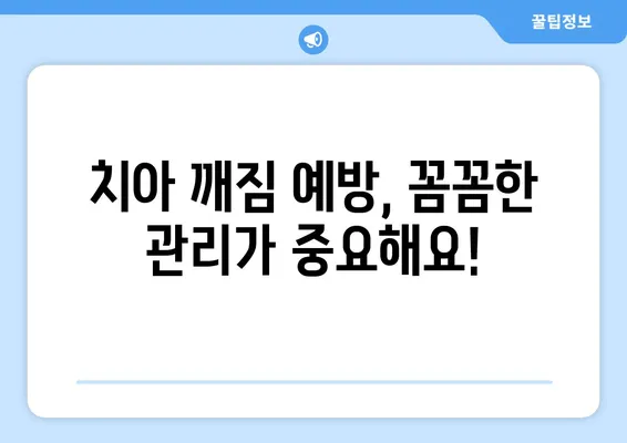 치아 깨짐? 걱정 마세요! 치료 방법과 관리 팁 완벽 가이드 | 치아 깨짐, 치료, 관리, 팁, 응급처치