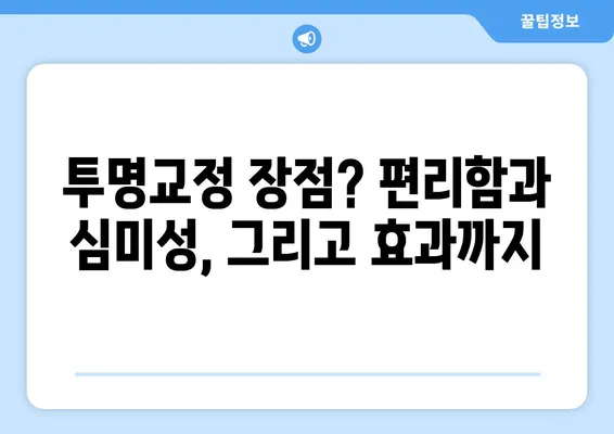 수원 인비절라인 투명교정| 장점과 비용, 그리고 후기 | 수원 치아교정, 투명교정, 인비절라인, 치과 추천