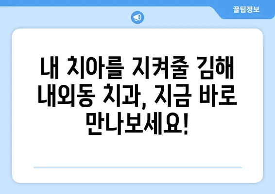 충치로 인한 치아 탈락, 이제 걱정하지 마세요! | 김해 내외동 치과, 치아 건강 지키는 맞춤 치료