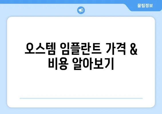 오스템 임플란트 가격 & 종류 비교 가이드 | 나에게 맞는 임플란트 선택하기