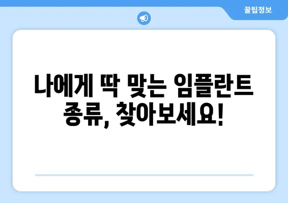 경기 광주 임플란트| 치아 기능 회복, 이제는 걱정 없이! | 임플란트 가격, 종류, 후기, 추천