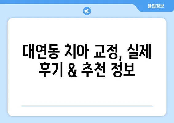 대연동 치아 교정, 가격 & 장단점 비교분석 | 대연동 치과 추천, 교정 전문의, 비용, 후기