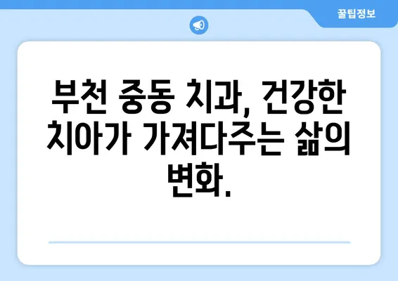 부천 중동 치과, 젊은 시절 치아 관리의 중요성! 왜 지금부터 신경써야 할까요? | 치아 건강, 미래, 관리 팁