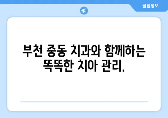 부천 중동 치과, 젊은 시절 치아 관리의 중요성! 왜 지금부터 신경써야 할까요? | 치아 건강, 미래, 관리 팁