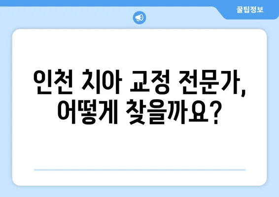 인천 치아 교정, 자신감 UP! | 치아교정 전문가 추천, 비용, 후기, 관리 팁