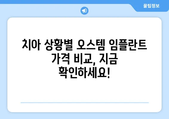 나에게 맞는 오스템 임플란트 가격, 지금 바로 확인하세요! | 치아 상황, 가격 비교, 오스템 임플란트