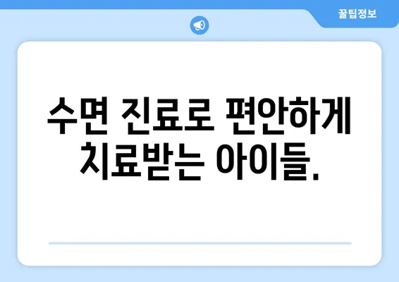 연세 맘스키즈치과| 수면치료까지, 아이 편안한 진료 | 어린이치과, 수면진료, 맘스키즈