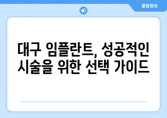 대구 빠른 치아 회복, 임플란트 시술| 믿을 수 있는 치과 찾기 | 임플란트, 치아 상실, 대구 치과