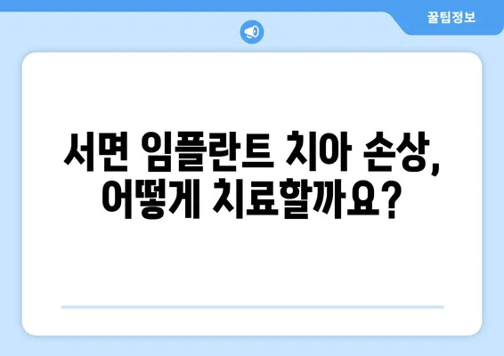 서면 임플란트 치아 손상, 어떻게 대처해야 할까요? | 임플란트, 치아 손상, 대처법, 서면 치과