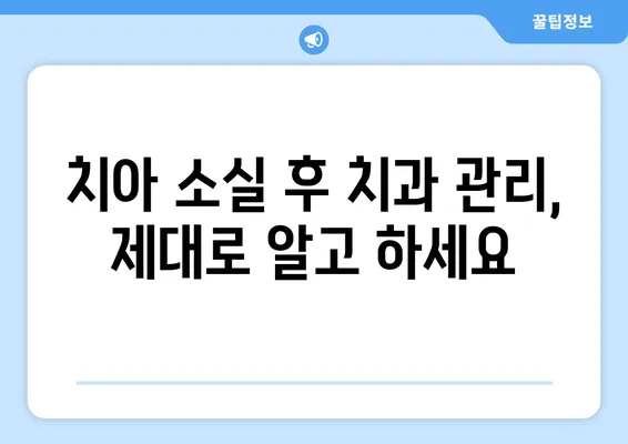 부산 치과에서 치아 소실 후, 무엇을 해야 할까요? | 치아 이식, 임플란트, 틀니, 치과 선택 가이드