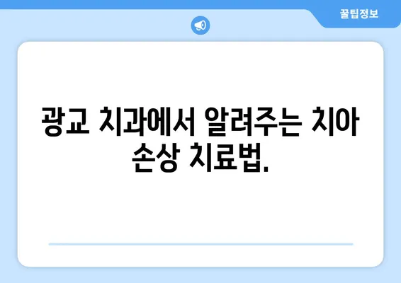 광교 치과| 치아 손상, 어떻게 대처해야 할까요? | 응급 처치, 치료, 예방 팁