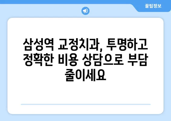 삼성역 교정치과에서 아래턱이 큰 경우, 효과적인 치아교정 대처법 | 아래턱 돌출, 주걱턱, 부정교합, 교정 전문의, 비용