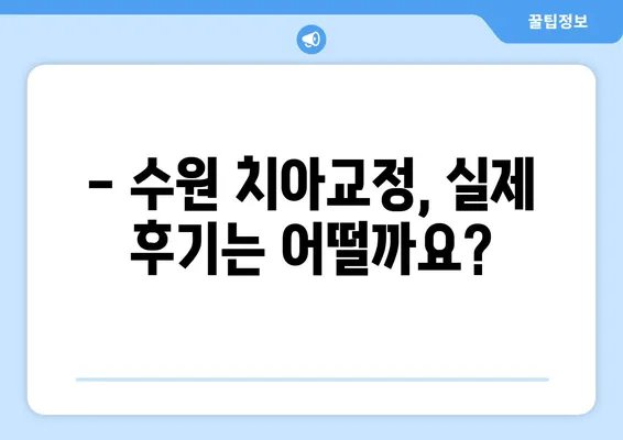 수원 치아교정, 얼마나 좋아질까요? | 비용, 효과, 추천 치과, 후기