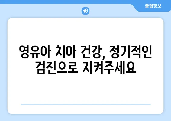 영유아 충치, 이제 걱정하지 마세요! 부모님을 위한 5가지 예방법 | 충치, 영유아, 치아 관리, 구강 건강, 팁