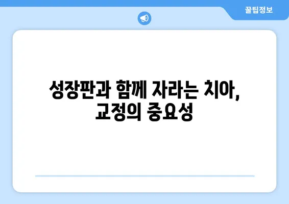 아이의 건강한 미소, 소아 어린이 치아 교정| 과정 & 주의 사항 | 치아 교정, 어린이 치과, 성장판, 부정교합