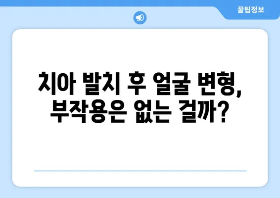 치아 제거 후 얼굴 모양 변화| 걱정되는 부분, 자세히 알아보기 | 치아 발치, 얼굴 변형, 부작용, 예방, 관리