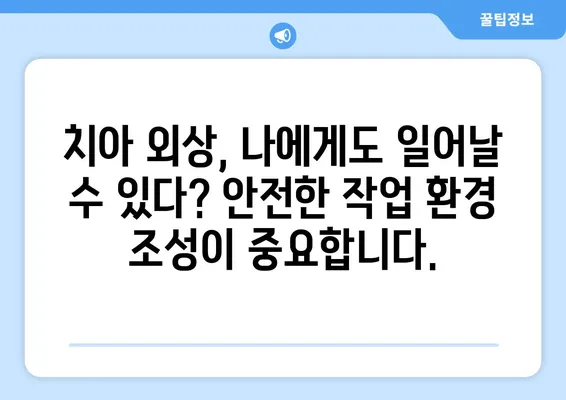 직업별 치아 외상 예방 & 치료 가이드| 안전하게 일하고 건강한 치아 지키기 | 치아 외상, 직업 안전, 구강 건강