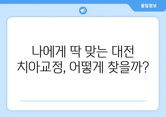 대전 치아교정 고민, 이것만 알면 끝! | 치아교정 비용, 후기, 추천, 병원, 정보