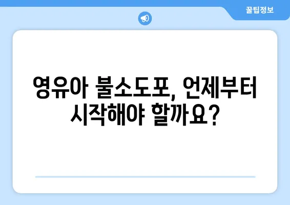 영유아 치아 건강 지키기| 불소도포 시기와 가격 | 키즈엔젤치과, 영유아 구강검진, 치아 관리 팁