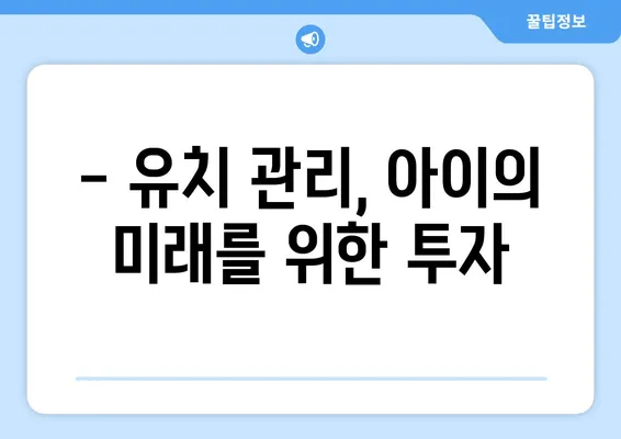 평택 키즈치과 전문의가 알려주는 유치의 중요성과 소아 치과 검진의 필요성 | 아이 건강, 치아 관리, 성장 발달