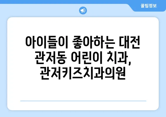 대전 관저키즈치과의원| 불소도포 가격 & 영유아 구강검진 후기 | 어린이치과, 대전, 관저동, 치과