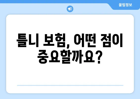 틀니 교정 보험 찾고 계신가요? 키즈치과보험으로 틀니 보험 고민 해결하세요! | 틀니 보험, 치과 보험, 키즈치과보험 비교