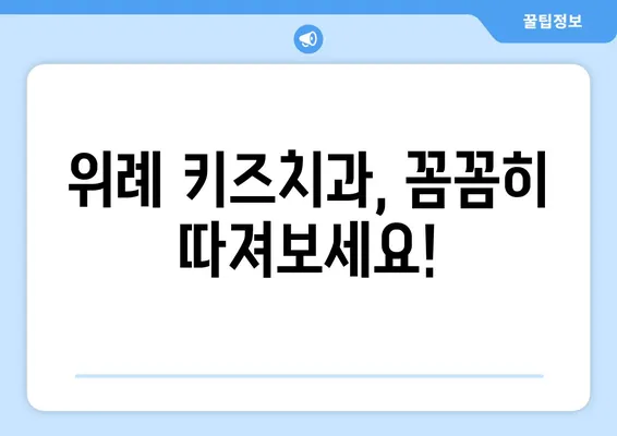 위례 키즈치과 선택 가이드| 놓치면 후회하는 3가지 조건 | 위례, 어린이 치과, 치과 선택 팁