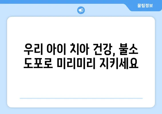 대구 어린이 치아 건강 지키기! 불소 도포의 중요성과 필요성 알아보기 | 어린이치과, 치아 관리, 예방