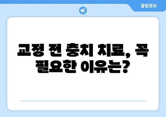 교정과 충치 치료, 어떤 것을 먼저 해야 할까요? | 교정 전 충치 치료, 충치 치료 후 교정, 치료 순서 고려 사항