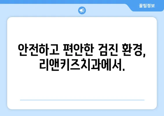 리앤키즈치과 영유아 구강검진| 믿고 맡기는 안전한 검진 | 영유아 치과, 구강 건강, 안전 검진, 전문의