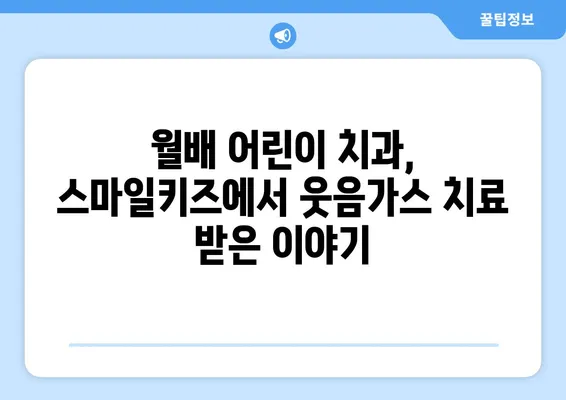 달서구 월배 어린이 치과, 스마일키즈 치과 웃음가스 치료 후기| 솔직한 경험 공유 | 어린이 치과, 웃음가스 마취, 치료 후기, 달서구, 월배