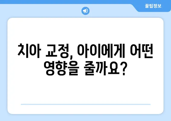 소아 어린이 치아 교정, 어떻게 해야 할까요? | 다양한 방법과 고려 사항, 전문가가 알려주는 솔루션