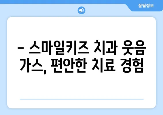 스마일키즈 치과 웃음 가스 치료 후기| 달서구 월배 어린이 치과에서 편안하게 치료 받았어요! | 어린이 치과, 웃음 가스 마취, 달서구 치과