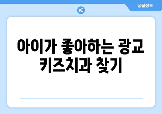 광교 키즈치과 선택 가이드| 꼼꼼하게 알아야 할 핵심 정보 | 어린이 치과, 치과 선택 팁, 광교 치과 추천