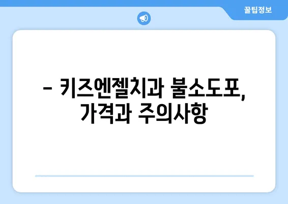 키즈엔젤치과 불소도포, 언제 어떻게? | 시기, 가격, 효과, 주의사항 완벽 가이드