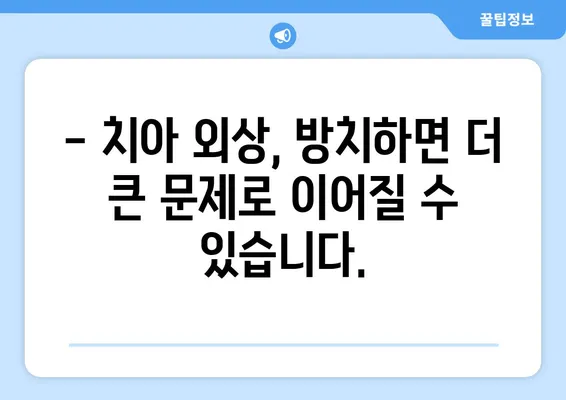 치아 충격, 외상과 예방| 부상 막고 건강 지키는 5가지 방법 | 치아 외상, 치아 충격, 응급처치, 예방, 치과