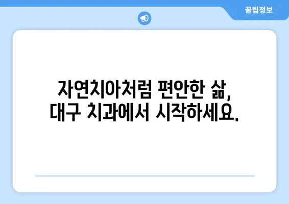 대구 치과에서 치아 상실 빠르게 회복하는 방법 | 임플란트, 틀니, 브릿지, 치아 이식