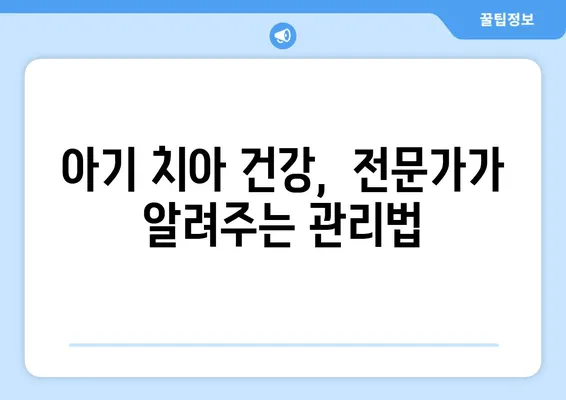 모유수유 중 아기 치아 건강 지키기| 미성숙 법랑질과 치아 관리 가이드 | 모유수유, 치아 건강, 법랑질, 영유아 치아 관리