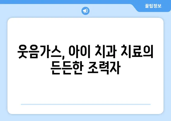 소아치과 치료, 웃음가스 후기| 아이와 부모님이 알아야 할 모든 것 | 소아치과, 웃음가스, 진료 후기, 부모 가이드