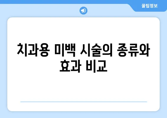 치아 미백 효과 UP! 치과용 치아 착색 제거 시술의 모든 것 | 치아 미백, 착색 제거, 치과 시술, 효과 비교