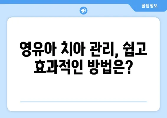 키즈엔젤치과 영유아 치과구강검진 & 불소도포| 가격, 시기, 궁금한 모든 것 | 영유아 치아 관리, 건강한 치아, 치과 상담