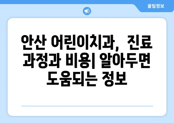 안산 어린이치과 키즈교정 & 충치 치료 고려사항| 꼼꼼 체크리스트 | 안산, 어린이 치과, 교정, 충치, 치료, 고려 사항